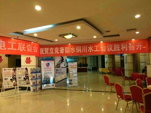 祝賀2014年銅川“立克普”防水精英大會勝利召開！