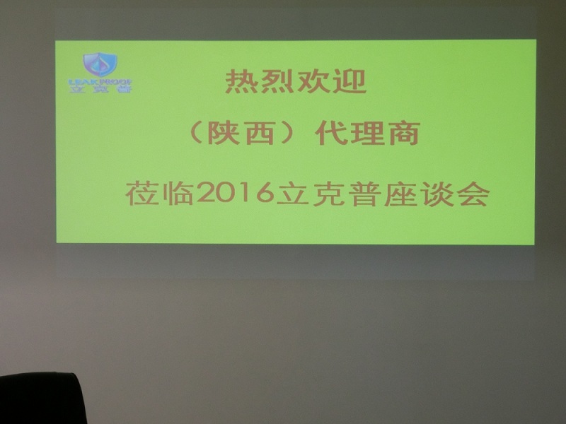 祝賀“立克普”防水2016年陜西代理商座談會成功召開！